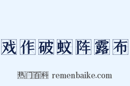 戏作破蚊阵露布是什么意思的图片